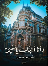 وأنا أحبك يا سليمة وأنا أحبك يا سليمة