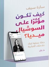 كيف تكون مؤثرا على السوشيال ميديا كيف تكون مؤثرا على السوشيال ميديا