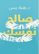 صالح نفسك صالح نفسك