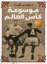 موسوعة كأس العالم موسوعة كأس العالم