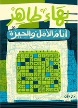 أيام الأمل والحيرة أيام الأمل والحيرة
