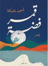 قمر فضة قمر فضة