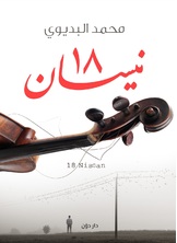 18 نيسان 18 نيسان