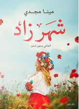 شهرزاد شهرزاد