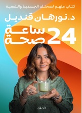 24 ساعة صحة 24 ساعة صحة