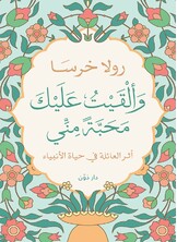 وألقيت عليك محبة مني وألقيت عليك محبة مني