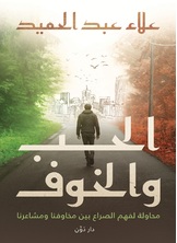 الحب والخوف الحب والخوف