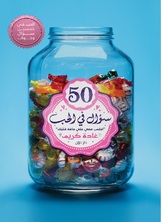 50 سؤال في الحب 50 سؤال في الحب