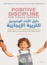 دليل الآباء الوحيدين للتربية الإيجابية دليل الآباء الوحيدين للتربية الإيجابية