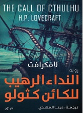 النداء الرهيب للكائن كثولو النداء الرهيب للكائن كثولو