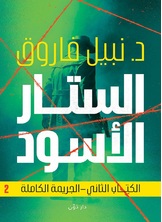 الستار الاسود - الجريمة الكاملة الستار الاسود - الجريمة الكاملة