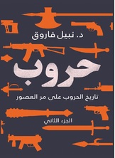 حروب حروب