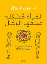المرأة مشكلة صنعها الرجل المرأة مشكلة صنعها الرجل