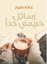 رسائل حريمي جدا رسائل حريمي جدا
