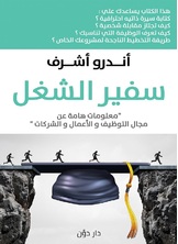 سفير الشغل سفير الشغل