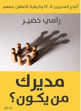 مديرك من يكون مديرك من يكون