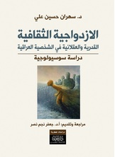 الازدواجية الثقافية الازدواجية الثقافية