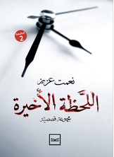 اللحظة الأخيرة اللحظة الأخيرة