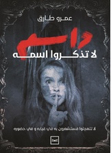 داسم لا تذكروا اسمه داسم لا تذكروا اسمه