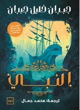 النبي النبي