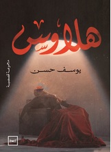 هلاوس هلاوس