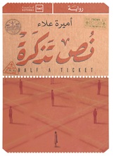 نص تذكرة نص تذكرة