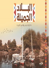 البلاد الجميلة البلاد الجميلة