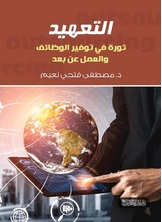 التعهيد التعهيد