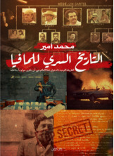 التاريخ السري للمافيا التاريخ السري للمافيا