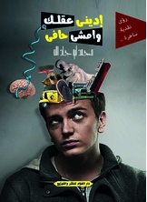 اديني عقلك وامشي حافي اديني عقلك وامشي حافي