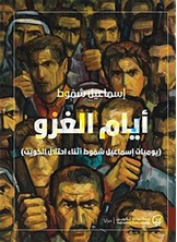 أيام الغزو أيام الغزو