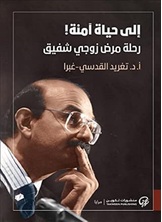 إلى حياة آمنة! إلى حياة آمنة!