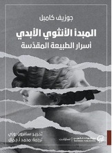 المبدأ الأنثوي الأبدي المبدأ الأنثوي الأبدي