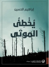 يخطئ الموتى يخطئ الموتى