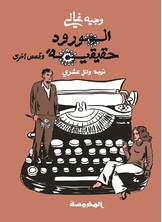 الورود حقيقية الورود حقيقية