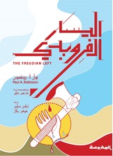 اليسار الفرويدي اليسار الفرويدي