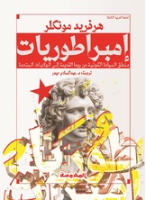 امبراطوريات امبراطوريات
