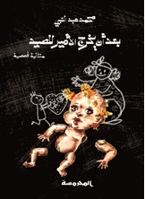 بعد أن يخرج الأمير للصيد بعد أن يخرج الأمير للصيد