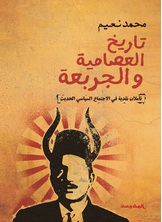تاريخ العصامية والجربعة تاريخ العصامية والجربعة