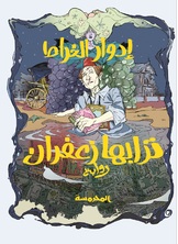 ترابها زعفران ترابها زعفران