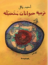 تربية حيوانات متخيلة تربية حيوانات متخيلة