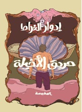 حريق الأخيلة حريق الأخيلة