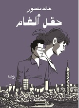 حقل ألغام حقل ألغام