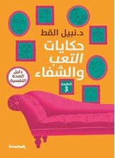 حكايات التعب والشفاء حكايات التعب والشفاء