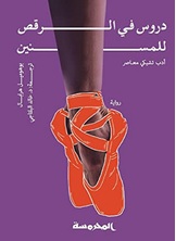 دروس في الرقص للمسنين دروس في الرقص للمسنين