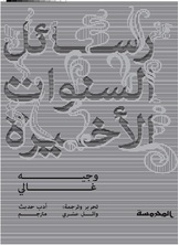 رسائل السنوات الأخيرة رسائل السنوات الأخيرة