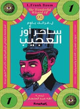 ساحر أوز العجيب ساحر أوز العجيب