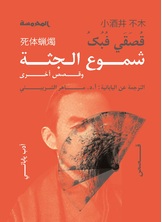 شموع الجثة شموع الجثة