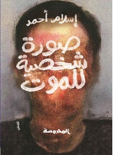 صورة شخصية للموت صورة شخصية للموت