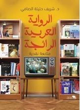 الرواية العربية الرائجة الرواية العربية الرائجة